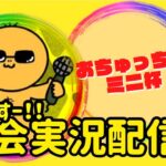 【荒野行動】大会実況！おちゅっちゅ杯ミニ！ライブ配信中！