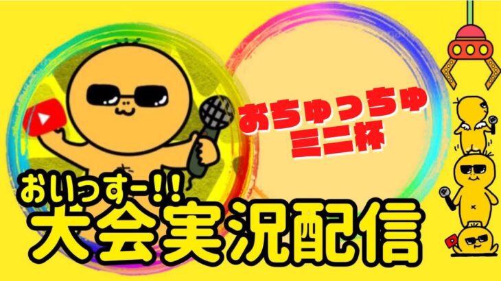 【荒野行動】大会実況！おちゅっちゅ杯ミニ！ライブ配信中！