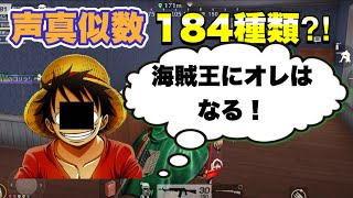 【荒野行動】悟空がルフィを紹介してくれました！