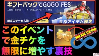 【荒野行動】超話題の裏技！金枠アイテム確定イベントを利用して金チケットを無限に増やす裏技！こうやこうど　金券コード　無料金券配布　検証