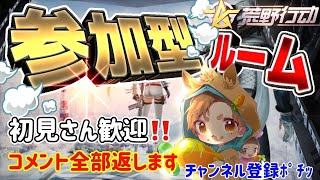 【荒野行動】参加型配信！！【ライブ】