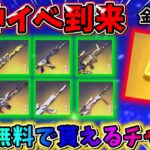 【荒野行動】今日から絶対やって！誰でも無料でレアな金銃や金券が手に入るチャンス‼️