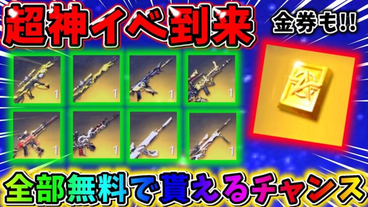 【荒野行動】今日から絶対やって！誰でも無料でレアな金銃や金券が手に入るチャンス‼️