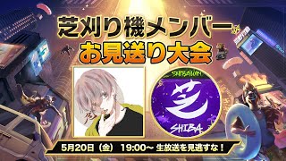 【荒野行動】芝刈り機メンバーお見送り大会