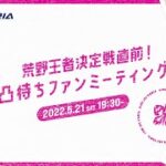 【荒野行動】荒野王者決定戦直前！凸待ちファンミーティング