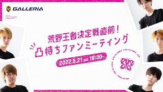 【荒野行動】荒野王者決定戦直前！凸待ちファンミーティング