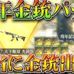 【荒野行動】「周年金銃パック」って本当に「金枠」でる？コイン交換で神引きはできるのか？→できる。無料無課金ガチャリセマラプロ解説！こうやこうど拡散のため👍お願いします【アプデ最新情報攻略まとめ】