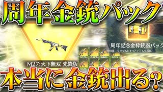 【荒野行動】「周年金銃パック」って本当に「金枠」でる？コイン交換で神引きはできるのか？→できる。無料無課金ガチャリセマラプロ解説！こうやこうど拡散のため👍お願いします【アプデ最新情報攻略まとめ】