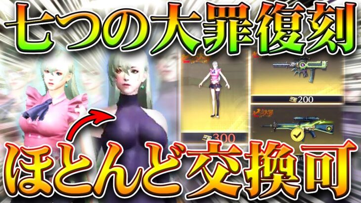 【荒野行動】「七つの大罪コラボ」の「復刻」が金枠ほとんど交換可能の神でした→金チケでエリザベス！無料無課金ガチャリセマラプロ解説！こうやこうど拡散のため👍お願いします【アプデ最新情報攻略まとめ】