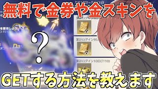 【荒野行動】無料で金券、金スキンを入手できる激アツ情報を教えます。