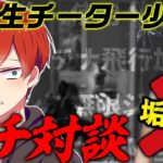 【荒野行動】チーターとガチ対談しました。※閲覧注意