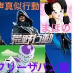 【ドラゴンボール】【声真似】【荒野行動】まだまだ初心者🔰ビーデルさんとフリーザで声真似行動