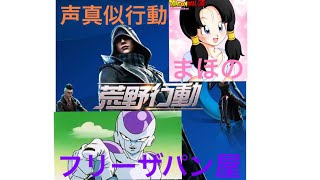 【ドラゴンボール】【声真似】【荒野行動】まだまだ初心者🔰ビーデルさんとフリーザで声真似行動