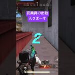 #荒野行動#ゲーム実況#ライブ配信#豆の家チャンネル#ガソスタ検問#確キル#キル集#通常