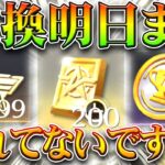 【荒野行動】明日まで「限定金券」＆「スター勲章」＆「チャンピオンコイン」交換忘れてない？無料無課金ガチャリセマラプロ解説！こうやこうど拡散のため👍お願いします【アプデ最新情報攻略まとめ】