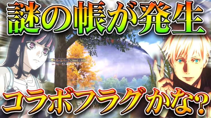 【荒野行動】「謎の帳」が半島に発生！→やっぱ「コラボフラグ」？→アクダマドライブっすかね？無料無課金ガチャリセマラプロ解説！こうやこうど拡散のため👍お願いします【アプデ最新情報攻略まとめ】