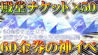 【荒野行動】殿堂ガチャチケットが「５０枚」６０金券チャージするだけで最大配布されるイベントが来ます！無料無課金リセマラプロ解説！こうやこうど拡散のため👍お願いします【アプデ最新情報攻略まとめ】