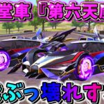 【荒野行動】殿堂の新車『第六天魔王』登場！性能ぶっ壊れすぎてヤバいwwwww