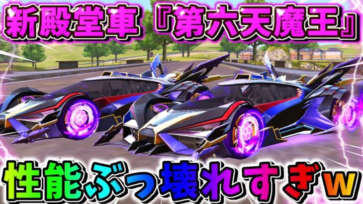 【荒野行動】殿堂の新車『第六天魔王』登場！性能ぶっ壊れすぎてヤバいwwwww