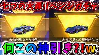 【荒野行動】え…何この神引き！七つの大罪の『金車』コンプリートしたんだけどwwwww