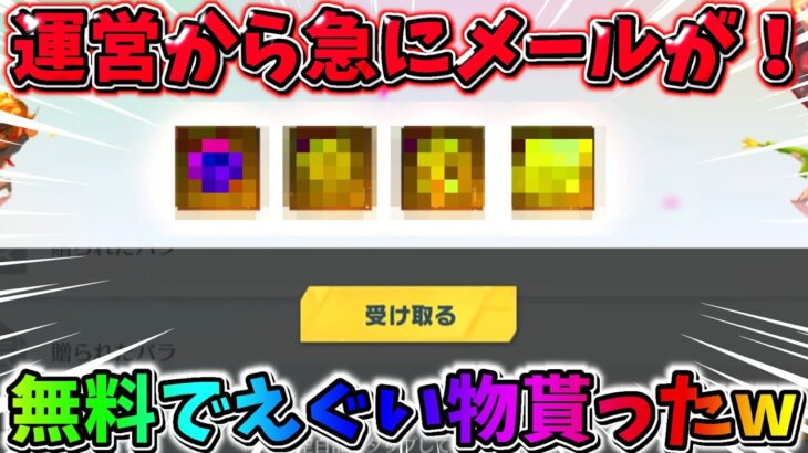 【荒野行動】運営から急に届いた！無料で『エグい物』来たんだけどwwwwww