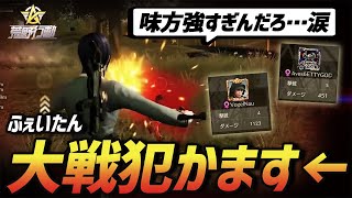 【荒野行動】大戦犯をかますふぇいたんをカバーする味方が最強すぎた1戦。操作ミスでやらかしたけど、最近自信が戻ってきていい感じです。