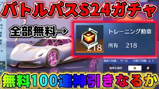 【荒野行動】トレーニング物資ガチャ無料で100連したら流石に神引き出来るでしょ！！