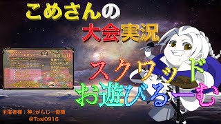 【荒野行動】第109回 スクワッドお遊びるーむ【大会実況】