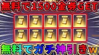 【荒野行動】実質無料で1500金券ゲットしてガチャ引いたら神引き完全勝利したwwwww