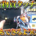 【荒野行動】18時と20時の補給物資押せない？ガチャ大量配布の神イベをタッチバグなしでできる方法を手元動画がで無料無課金リセマラプロ解説！こうやこうど拡散のため👍お願いしま【アプデ最新情報攻略まとめ】