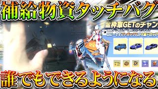 【荒野行動】18時と20時の補給物資押せない？ガチャ大量配布の神イベをタッチバグなしでできる方法を手元動画がで無料無課金リセマラプロ解説！こうやこうど拡散のため👍お願いしま【アプデ最新情報攻略まとめ】