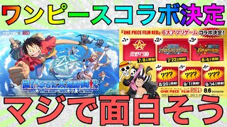 【荒野行動】まさかのワンピースコラボ確定！！これは今年1番激アツ展開だなwwwww金券増やせる方法も記載