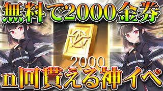 【荒野行動】無料で「2000金券×∞回」貰える方法が「神イベ」です。→割と簡単な条件で配布！無課金ガチャリセマラプロ解説！こうやこうど拡散のため👍お願いします【アプデ最新情報攻略まとめ】