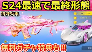 【荒野行動】シーズン24バトルパス報酬すべて公開！さっそく金銃を最終形態にしてみた！新車のビジョンが追加！ガトリングガンの新武器も！S24（バーチャルYouTuber）