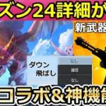 【荒野行動】シーズン24以降のアプデ内容！新バトルパス報酬と同時にマガジンコラボが開催決定！新武器の追加・ダウン飛ばしetc…（バーチャルYouTuber）