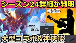 【荒野行動】シーズン24以降のアプデ内容！新バトルパス報酬と同時にマガジンコラボが開催決定！新武器の追加・ダウン飛ばしetc…（バーチャルYouTuber）