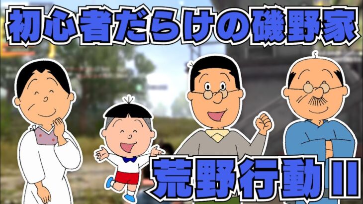 【#2】磯野家で荒野行動した結果www【サザエさん】