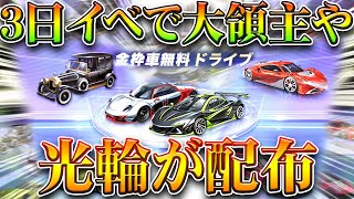 【荒野行動】3日から大領主や光輪が無料で貰えるイベントがくる！ガチャも配布！→ぎんなん大変だ！無料無課金リセマラプロ解説！こうやこうど拡散のため👍お願いします【アプデ最新情報攻略まとめ】