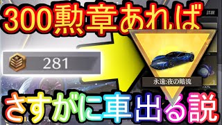 【荒野行動】銀河限定ガチャを300勲章でぶん回せばさすがに車出る説【Knives Out実況】