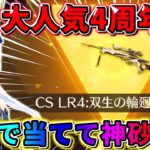 【荒野行動】無料で当てた大人気の『4周年CS』がマジで超かっこいいwwww