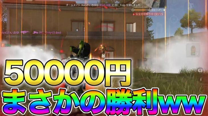 【荒野行動】5万円の超高額デュオ勝利‼︎!