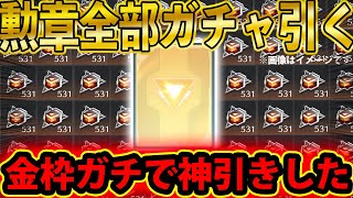 【荒野行動】大量にあまった勲章ピース531個全部ガチャ引いたら、最後神引きしたwww