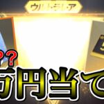 【荒野行動】こんだけあれば5万円当たるだろww貯めたFESギフトで神引きを狙う！！