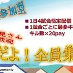 【荒野行動】賞金付き！視聴者参加型！6/1