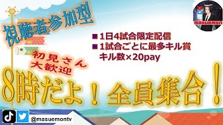 【荒野行動】賞金付き！視聴者参加型！6/1