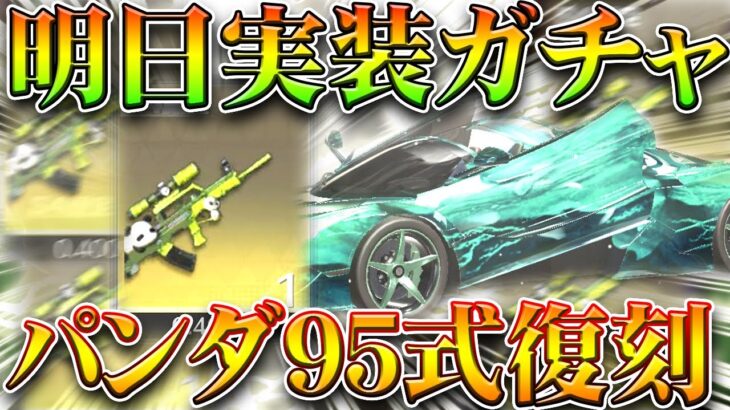 【荒野行動】パンダ95式復刻！明日実装の新ガチャ「端午」の金枠がガチ！→旗艦がえぐいｗ無料無課金リセマラプロ解説！こうやこうど拡散のため👍お願いします【アプデ最新情報攻略まとめ】