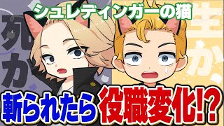 🔴【東京リベンジャーズ】新役職『シュレディンガーの猫』！！東京卍會か芭流覇羅どっちに入る？【声真似】【Among Us】