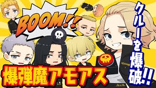 🔴【東京リベンジャーズ】爆弾魔！！うるせぇやつは爆弾で黙らせろｗｗ【声真似】【Among Us】