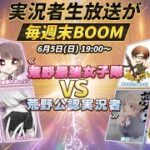 【実況者生放送が毎週末BOOM】【一夜限定荒野最强女子隊 VS荒野公認実況者】