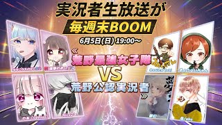 【実況者生放送が毎週末BOOM】【一夜限定荒野最强女子隊 VS荒野公認実況者】